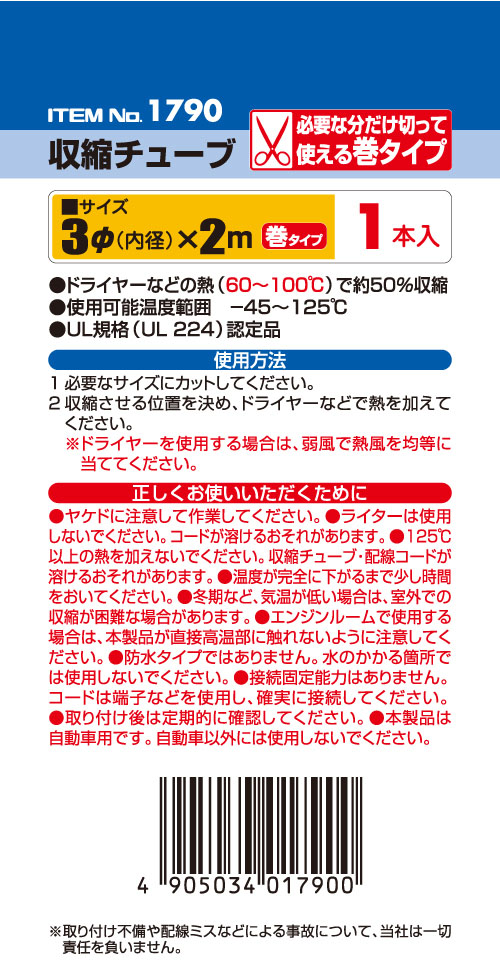  エーモン AMON エーモン 1790 収縮チューブ 内径3φ 2m