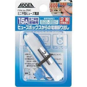 エーモン AMON エーモン 2041 ミニ平型ヒューズ電源