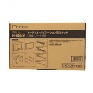 エーモン AMON エーモン N2589 オーディオ ナビゲーション取付キット 日産ノート 用