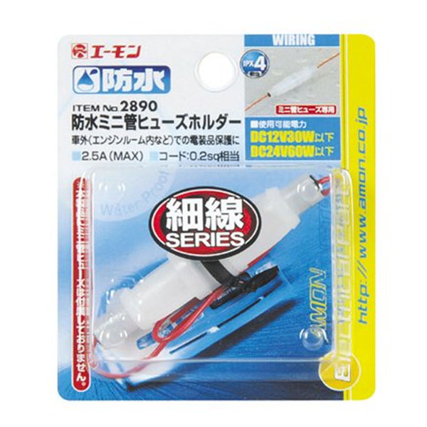  エーモン AMON エーモン 2890 防水ミニ管ヒューズホルダー