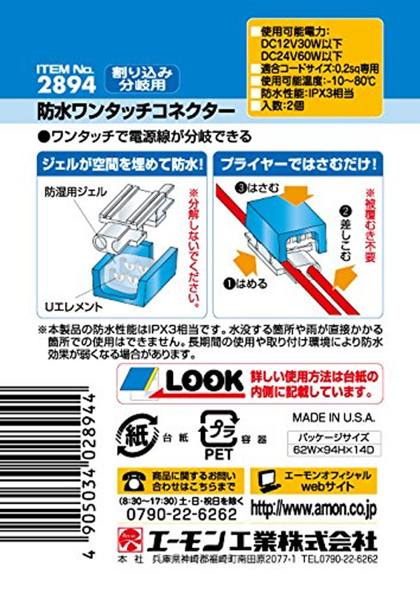  エーモン AMON エーモン 2894 防水ワンタッチコネクター