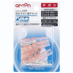 エーモン AMON エーモン 2896 防水ギボシ端子セット