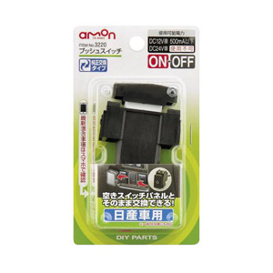 エーモン AMON エーモン 3220 プッシュスイッチ 日産車用