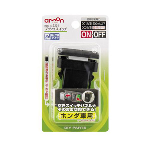 エーモン AMON エーモン 3221 プッシュスイッチ　ホンダ車用