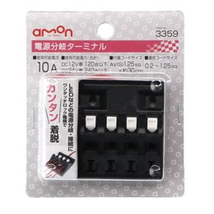 エーモン AMON エーモン 3359 電源分岐ターミナル