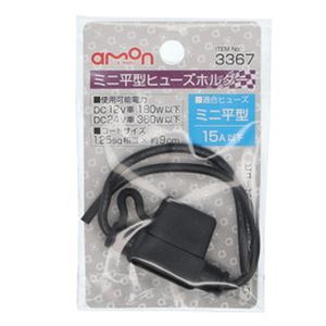 エーモン AMON エーモン 3367 ミニ 平型 ヒューズ ホルダー
