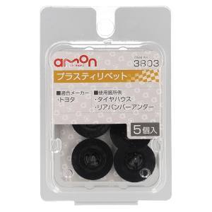 エーモン AMON エーモン 3803 プラスティリベット