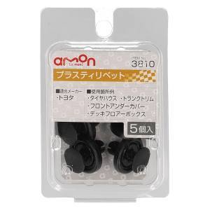エーモン AMON エーモン 3810 プラスティリベット