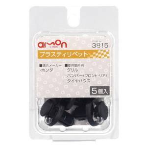 エーモン AMON エーモン 3815 プラスティリベット