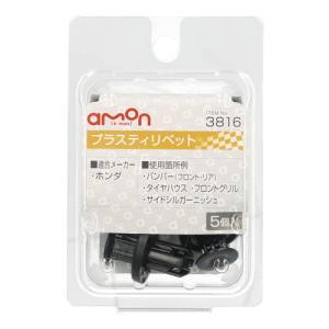 エーモン AMON エーモン 3816 プラスティリベット