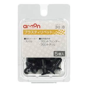 エーモン AMON エーモン 3818 プラスティリベット