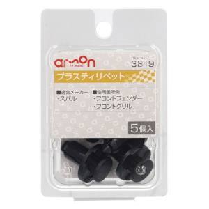 エーモン AMON エーモン 3819 プラスティリベット