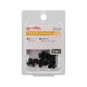 エーモン AMON エーモン 3820 プラスティリベット