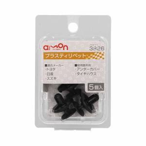 エーモン AMON エーモン 3826 プラスティリベット