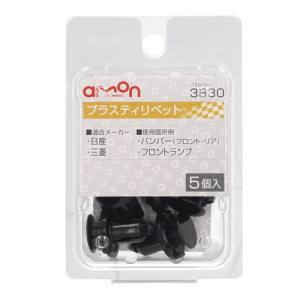 エーモン AMON エーモン 3830 プラスティリベット