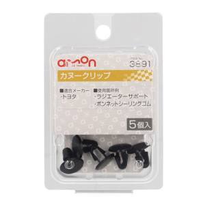 エーモン AMON エーモン 3891 カヌークリップ