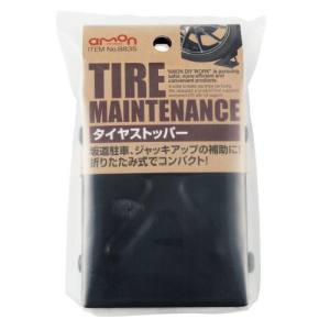 エーモン AMON エーモン 8835 タイヤストッパー