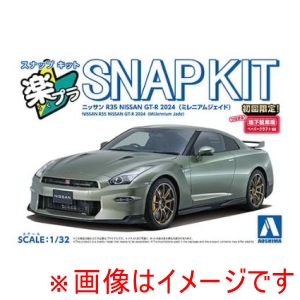 アオシマ アオシマ 楽プラ スナップキット 03-MJ ニッサン R35 NISSAN GT-R 2024 ミレニアムジェイド