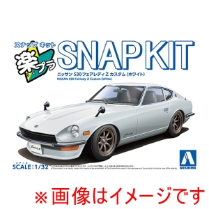 アオシマ アオシマ 楽プラ スナップキット 15CU-WH ニッサン S30フェアレディZ カスタム ホワイト