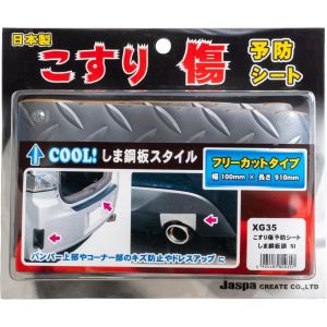 向島自動車用品製作所 向島自動車用品製作所 XG-35 こすり傷予防シート しま鋼板調 シルバー フリーカットタイプ