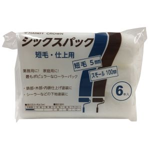 ハンディクラウン ハンディクラウン シックスパックスモールローラー 短毛 4インチ