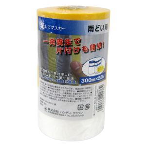 ハンディクラウン ハンディクラウン 楽してマスカー 雨どい用 300mm×25M 大塚刷毛製造