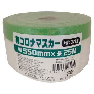 ハンディクラウン ハンディクラウン HCM-001 布コロナ マスカー 550mm×25M 大塚刷毛製造