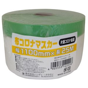 ハンディクラウン ハンディクラウン HCM-002 布コロナ マスカー 1100mm×25M 大塚刷毛製造