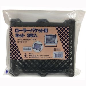ハンディクラウン ハンディクラウン ローラーバケット R-200用 ネット3枚入り