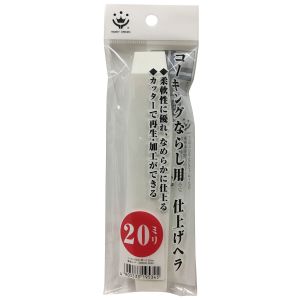 ハンディクラウン ハンディクラウン GA-10 コーキングならしヘラ 仕上げ用 20ミリ
