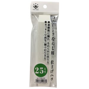 ハンディクラウン ハンディクラウン GA-12 コーキングならしヘラ 仕上げ用 25ミリ