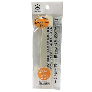 ハンディクラウン ハンディクラウン コーキングならしヘラE仕上げ用20ミリ&25ミリ