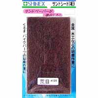シャイネックス SHINEX サンドシート 荒目 M 120