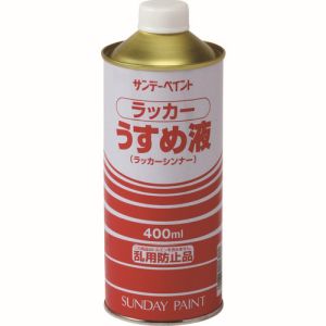 サンデーペイント サンデーペイント #20133 ラッカーうすめ液 400ml