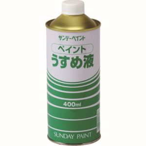 サンデーペイント サンデーペイント #20103 ペイントうすめ液 400ml