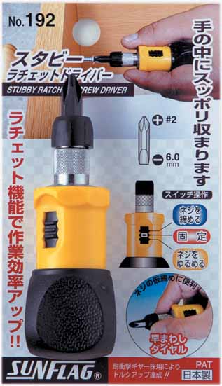  新亀製作所 サンフラッグ SUNFLAG サンフラッグ 192 スタビーラチェットドライバー 新亀製作所 SUNFLAG