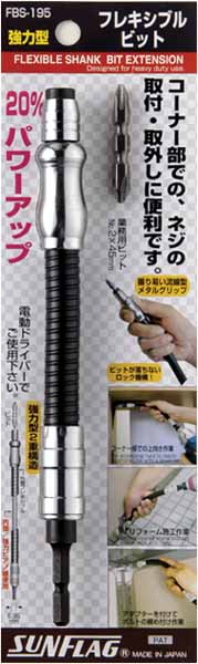  新亀製作所 サンフラッグ SUNFLAG サンフラッグ FBS-195 強力型フレキシブルビット 195mm 新亀製作所 SUNFLAG