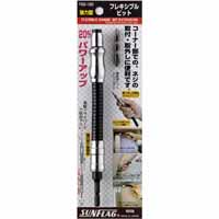 新亀製作所 サンフラッグ SUNFLAG サンフラッグ FBS-195 強力型フレキシブルビット 195mm 新亀製作所 SUNFLAG
