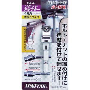 新亀製作所 サンフラッグ SUNFLAG サンフラッグ SA-4 ソケットアダプター4分角 12.7mm 新亀製作所 SUNFLAG