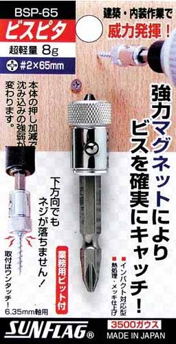  新亀製作所 サンフラッグ SUNFLAG サンフラッグ BSP-65 ビスピタ 6角軸用 新亀製作所 SUNFLAG