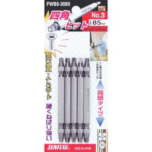 新亀製作所 サンフラッグ SUNFLAG サンフラッグ FWB-53085 四角ビット5本組 3X85 新亀製作所 SUNFLAG