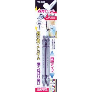 新亀製作所 サンフラッグ SUNFLAG サンフラッグ FWB-3085 四角ビット2本組 3X85 新亀製作所 SUNFLAG
