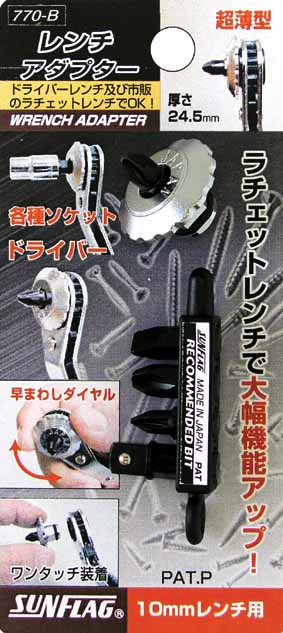  新亀製作所 サンフラッグ SUNFLAG サンフラッグ 770-B ドライバーレンチアダプター 新亀製作所 SUNFLAG
