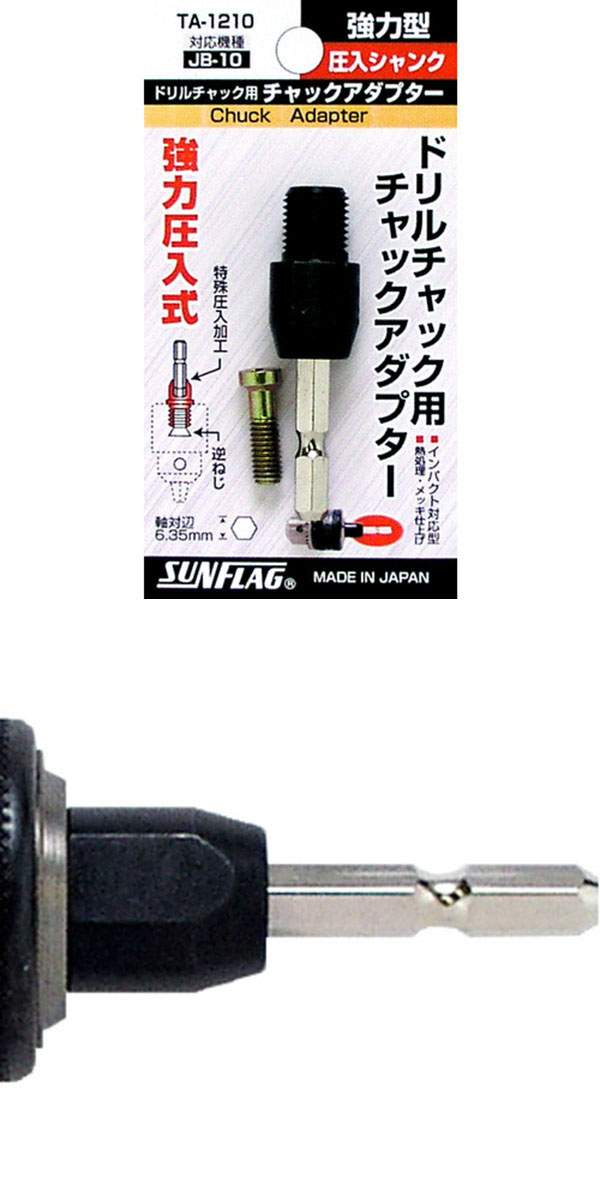  新亀製作所 サンフラッグ SUNFLAG サンフラッグ TA-1210 圧入型チャックアダプター 新亀製作所 SUNFLAG
