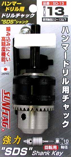  新亀製作所 サンフラッグ SUNFLAG サンフラッグ SD-13 ハンマードリル用ドリルチャック 新亀製作所 SUNFLAG