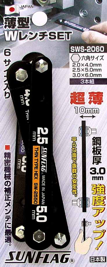  新亀製作所 サンフラッグ SUNFLAG サンフラッグ SWS-2060 薄型Wレンチ 3本セット 新亀製作所 SUNFLAG