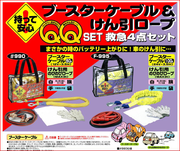  大自工業 メルテック Meltec メルテック 990 QQセット けん引ロープ ブースターケーブル 手袋 白旗 大自工業 Meltec