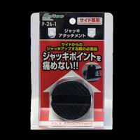 大自工業 メルテック Meltec メルテック F-26-1 ジャッキアタッチメント 大自工業 Meltec