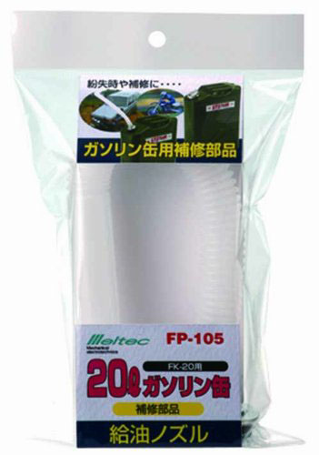  大自工業 メルテック Meltec メルテック FP-105 給油ノズル FK-20用 大自工業 Meltec