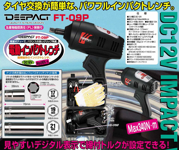  大自工業 メルテック Meltec メルテック FT-09P 電動インパクトレンチ DC-12V 大自工業 Meltec